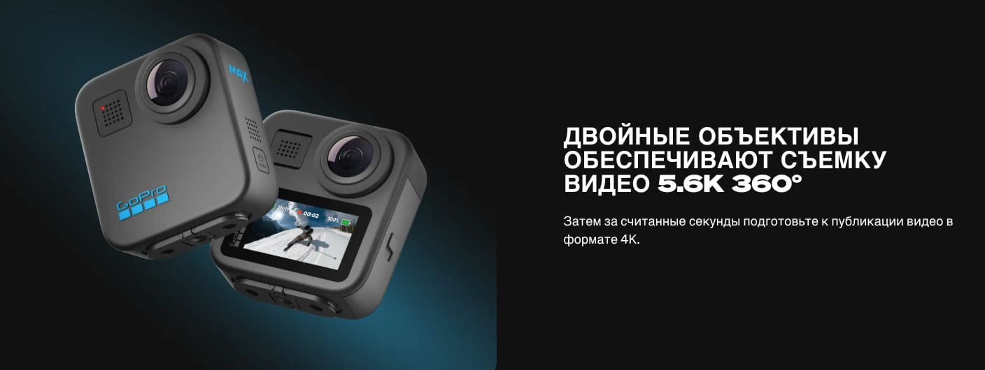 Экшн-камера GoPro HERO Max 360 (2025)