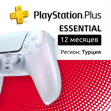 ПО: PS Plus Essential на 12 месяцев (Турция) ПО: PS Plus Essential на 12 месяцев (Турция)